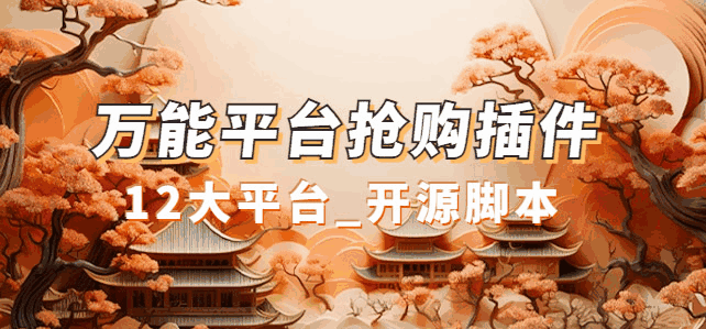 图片[1]-【抢购必备】万能多平台抢购助手，好用且开源的油猴插件-天边资源网