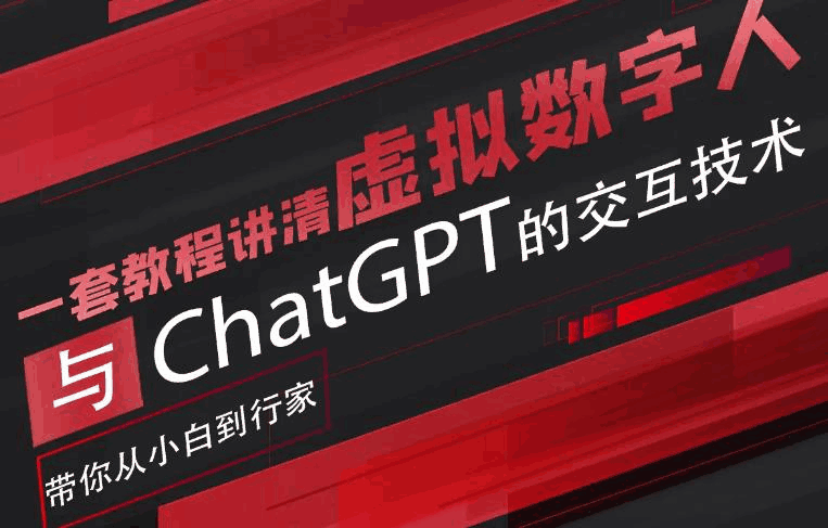 图片[1]-超写实数字虚拟人与ChatGPT实时交互训练营，带你从小白到行家-天边资源网