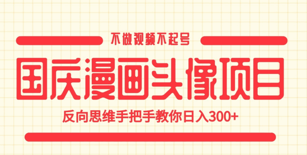 图片[1]-国庆漫画头像项目，不做视频不起号，反向思维手把手教你日入300+-天边资源网