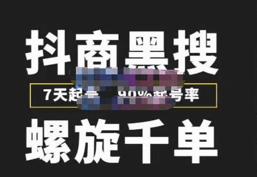 抖商黑搜截流7天起号玩法:高成功率起号,快速螺旋千单!-天边资源网