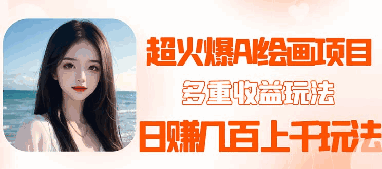 2023超火AI绘画项目实战教程:日赚几百几千有多种变现方式-天边资源网