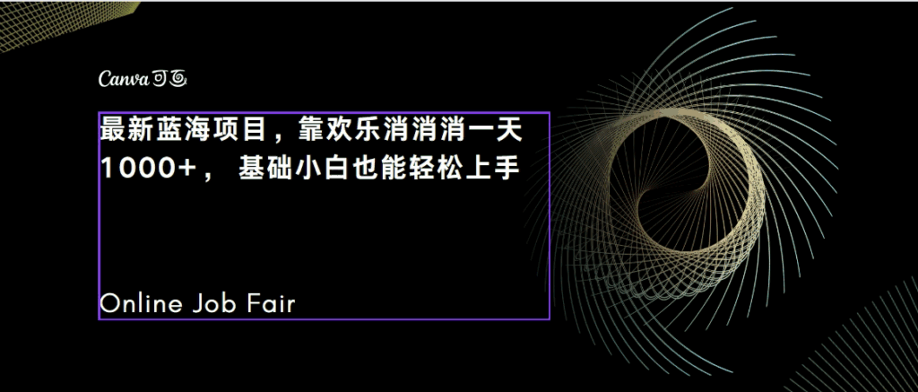 图片[1]-C语言程序设计变现保姆级教程，一天2000+，有手就能做（附300G教程）-天边资源网