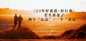 某收费文章《23年好赛道+好行业》，两个“心法”+一个“术法”-天边资源网