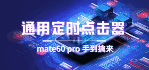 通用定时点击，搭配网页抢购思路，华为手机也能抢-天边资源网