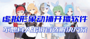 首款AI视频动捕虚拟辅助直播产品，告别真人镜头，轻松采用虚拟形象-天边资源网