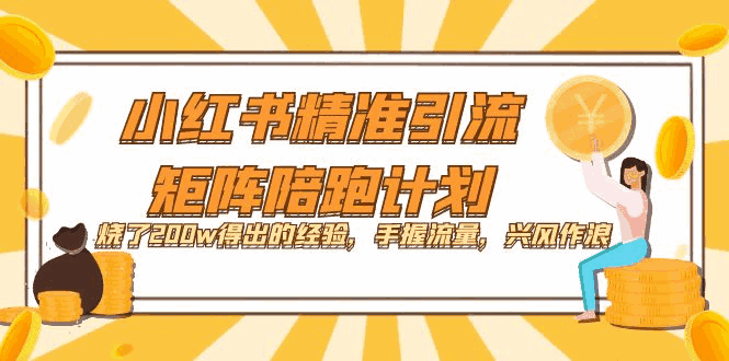 图片[1]-小红书精准引流课程：烧了200W得出的经验，手握流量，兴风作浪！-天边资源网