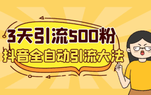 抖音全自动引流方法，安全文档，3天引流500创业粉-天边资源网