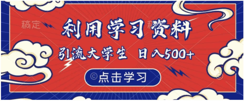 图片[1]-利用学习资料引流大学生粉，靠虚拟资源日入500+（附素材）-天边资源网