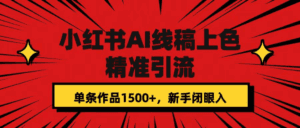 小红书AI线稿上色，精准引流，单条作品变现1500+-天边资源网