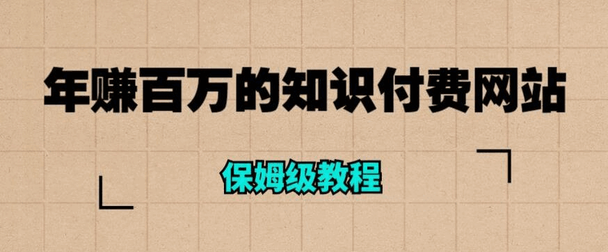 图片[1]-年赚百万的知识付费网站是如何搭建的（超详细保姆级教程）-天边资源网