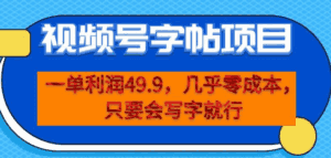 视频号字帖项目，零成本会写字就能操作，一单利润49.9【揭秘】-天边资源网