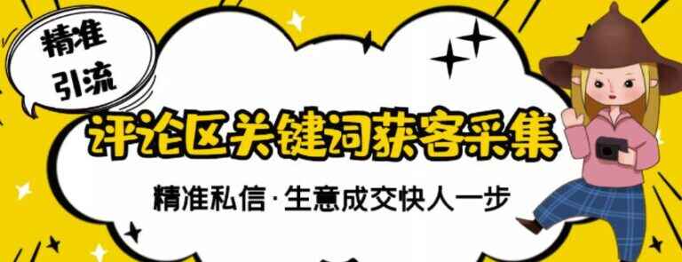 图片[1]-【精准获客】抖音短视频关键词采集精准获客（软件+视频教程）-天边资源网