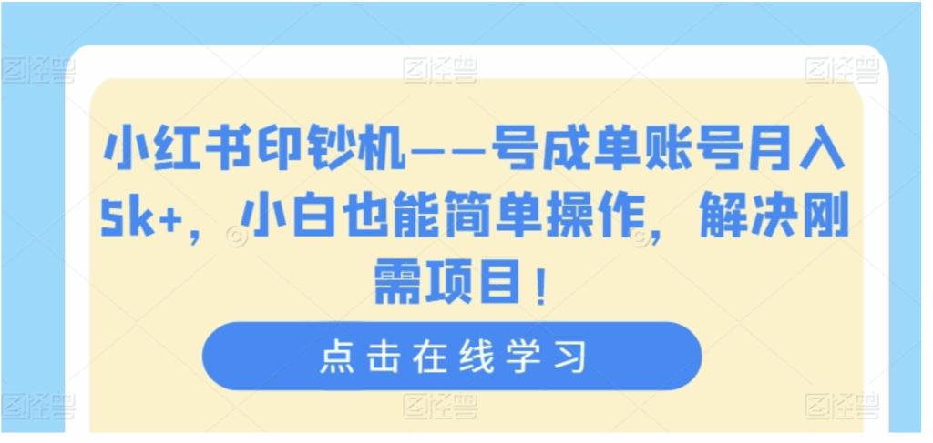 图片[1]-小红书解决刚需的项目：单账号月入5K+，小白也能简单操作-天边资源网