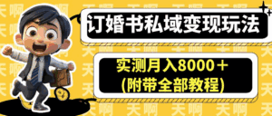 订婚书私域变现玩法，实测月入8000＋(附带全部教程)-天边资源网