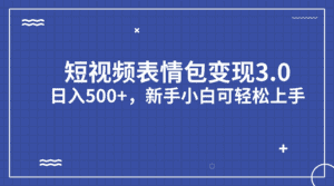 短视频表情包变现项目，日入500+，新手小白轻松上手（教程+资料）-天边资源网