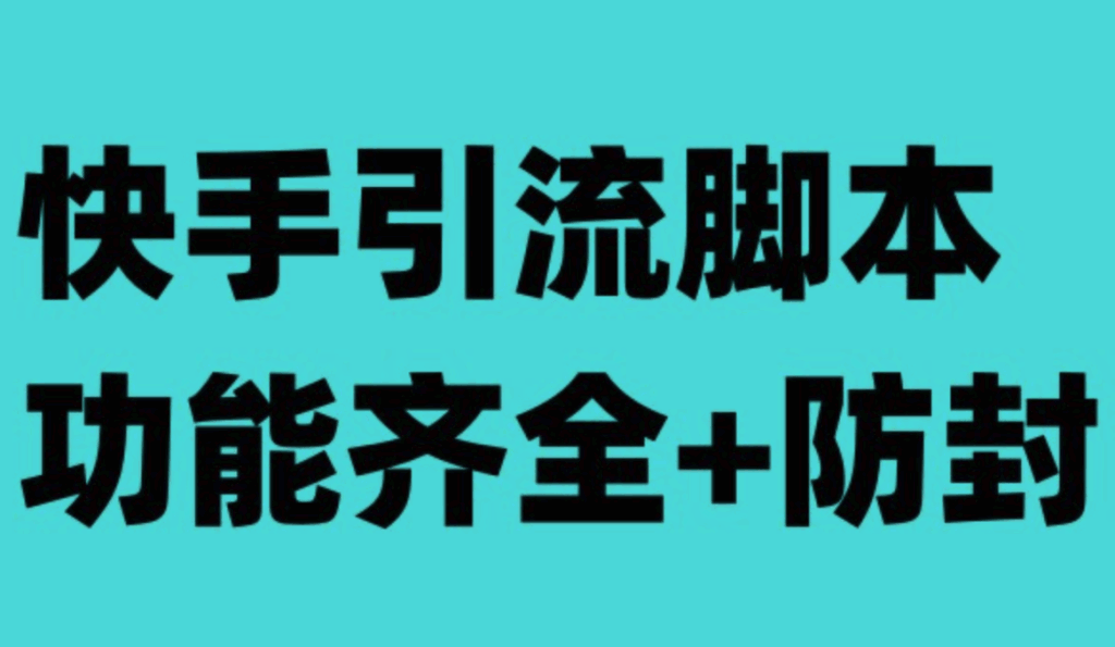 图片[1]-快手引流脚本，功能齐全+防封（教程+软件） - 天边资源网-天边资源网