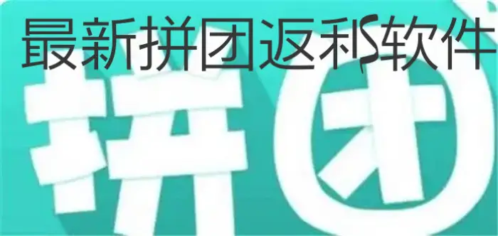 图片[1]-拼团返利电商系统源码（拼返系统）v2.6-天边资源网