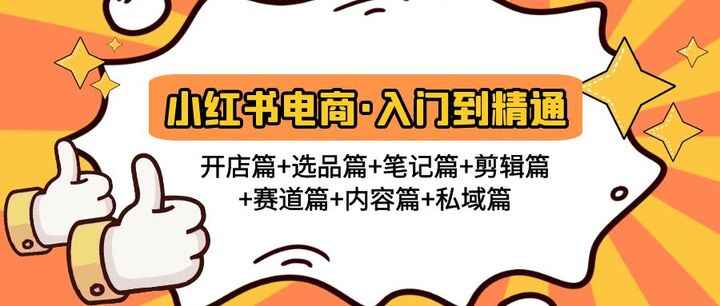 图片[1]-小红书电商入门到精通教程：开店篇+选品篇+笔记篇+内容篇+私域篇-天边资源网