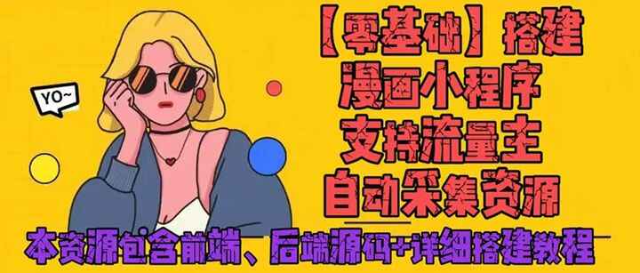 图片[1]-微信漫画小程序源码【含搭建教程】支持流量主项目，全网漫画兔费看-天边资源网