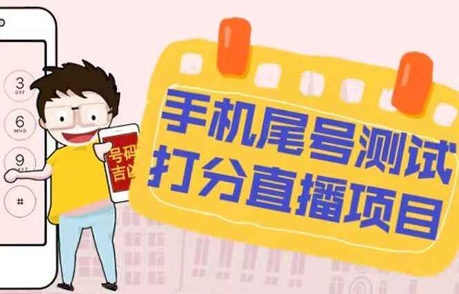 图片[1]-抖音手机尾号测试打分项目【打分脚本+教程】：无人直播日赚几百+-天边资源网