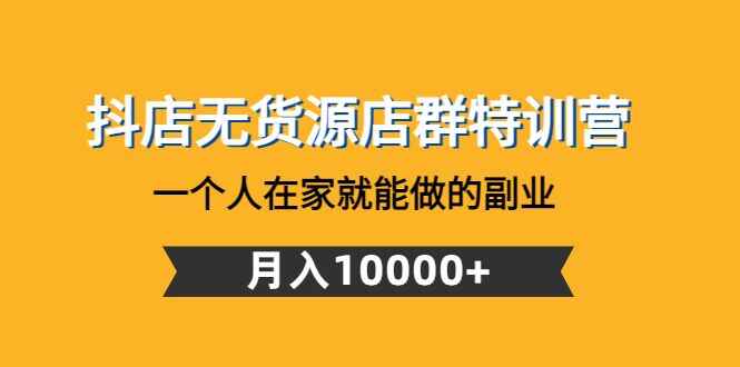 图片[1]-抖店无货源最新玩法：教你抖店无货源店群怎么做，月入10000+-天边资源网