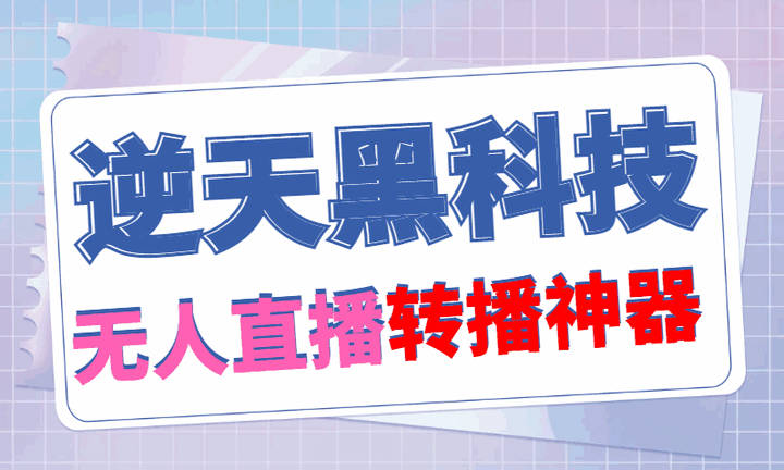 图片[1]-无人直播搬运软件，可直接转播别人直播间(脚本+教程)【外面卖699的逆天黑科技】-天边资源网