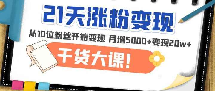图片[1]-精准涨粉变现课程：从10位粉丝开始变现月增5000+变现20w+-天边资源网