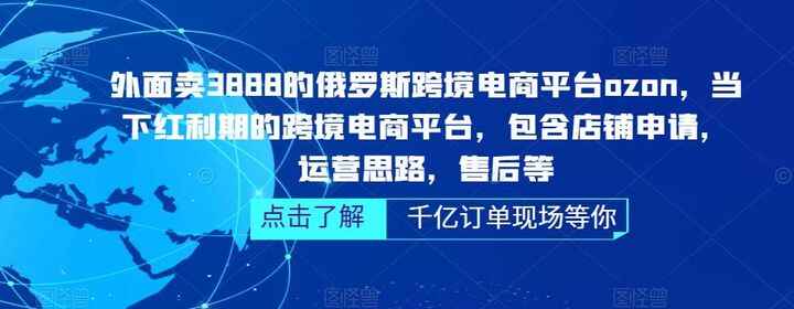 图片[1]-俄罗斯跨境电商平台ozon运营教程（无水印）-天边资源网