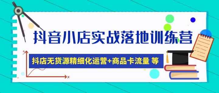 图片[1]-抖音小店实战落地课：教你抖店无货源怎么操作-天边资源网