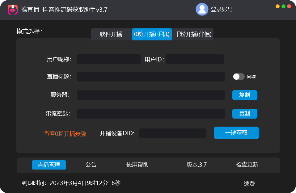 图片[2]-抖音推流码获取工具，0粉开播助手【脚本+教程】外面收费688-天边虚拟资源网