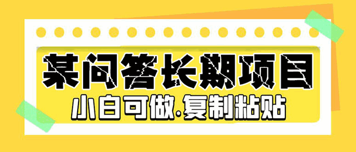 图片[1]-问答类长期项目：10-20/小时，简单复制粘贴小白可做无需养号！-天边资源网