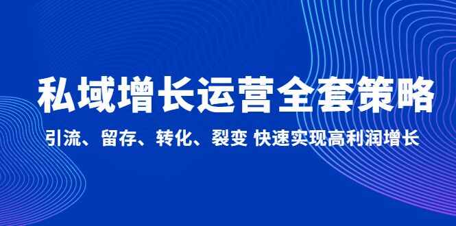 图片[1]-私域运营引流课程：引流、留存、转化、裂变快速实现高利润增长-天边资源网