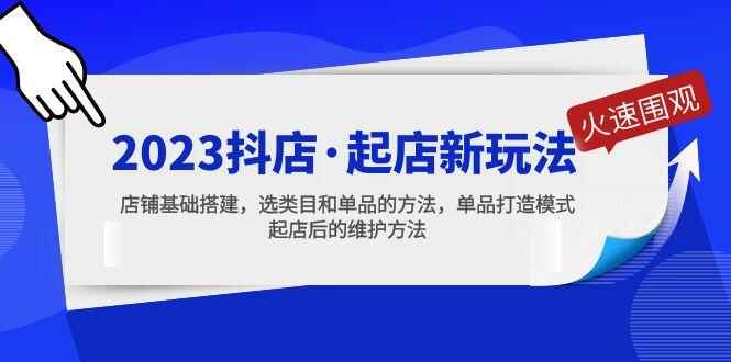 图片[1]-抖店起店教程：店铺基础搭建，选类目和单品的方法【抖音小店课程】-天边资源网