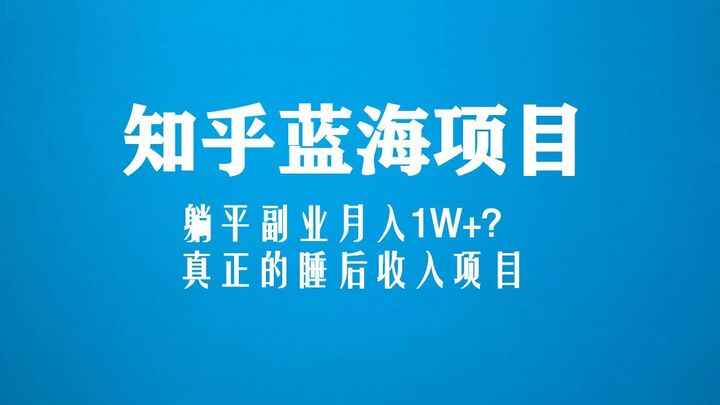 图片[1]-知乎蓝海项目玩法教程【真正的睡后收入项目】躺平副业月入1W+-天边资源网