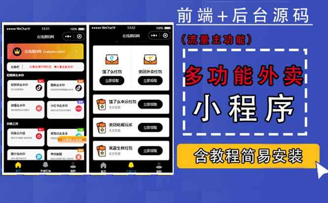 图片[1]-外卖cps小程序源码【含搭建教程】带多功能工具箱，支持流量主功能实现躺赚(详细教程)-天边资源网