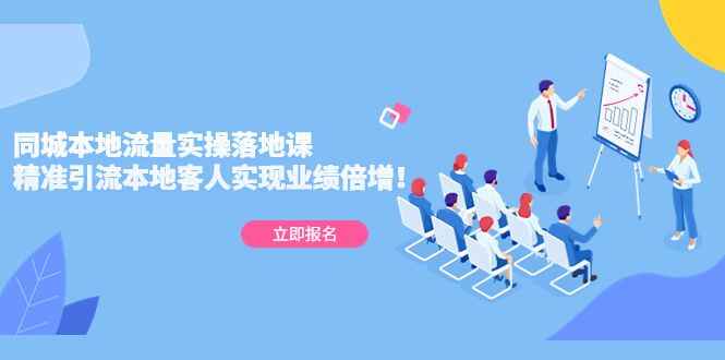 图片[1]-同城本地流量精准引流课：精准引流本地客人实现业绩倍增！-天边资源网