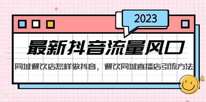 图片[1]-餐饮店抖音推广运营教程：餐饮同城直播店引流方法，教你同城餐饮店怎样做抖音-天边资源网