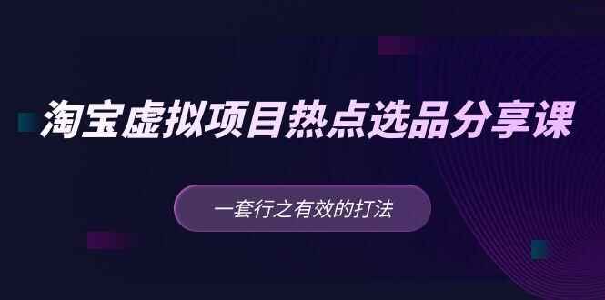 图片[1]-淘宝虚拟项目蓝海选品课【高手都在用的方法】-天边资源网