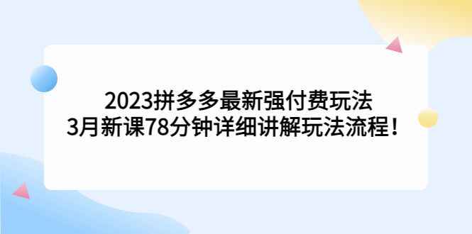 图片[1]-2023最新拼多多付费玩法教程，详细讲解玩法流程！-天边资源网
