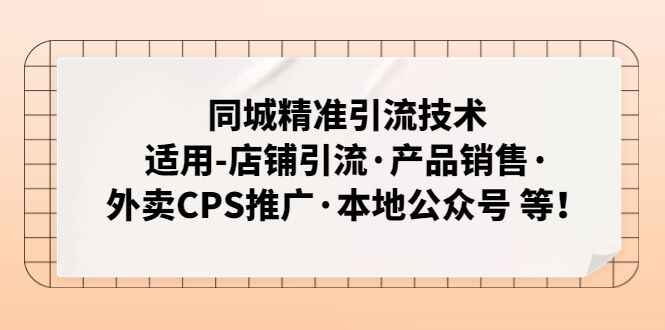 图片[1]-同城精准引流技术教程：让你同城引流如喝水一般的容易-天边资源网