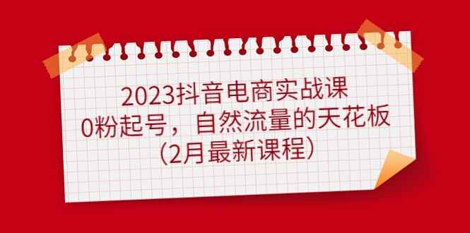 图片[1]-抖音电商实战教程：0粉起号，自然流量的天花板-天边资源网