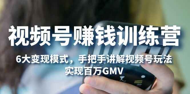 图片[1]-视频号赚钱变现课程：视频号各项功能详细讲解实现百万GMV-天边资源网