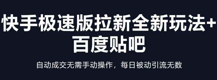 图片[1]-快手极速版拉新项目绝密教程【+百度贴吧玩法】无需手动操作，每日被动引流无数-天边资源网
