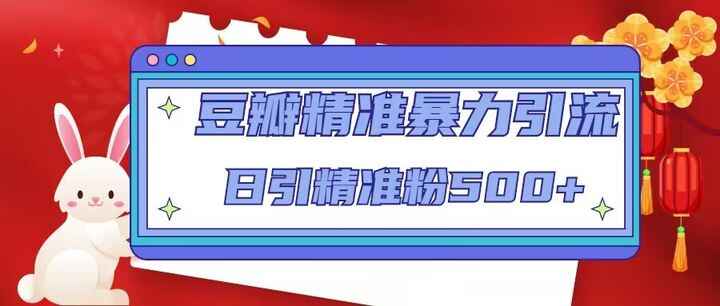 图片[1]-豆瓣精准引流绝密方法，日引精准粉500+【视频课程】-天边资源网