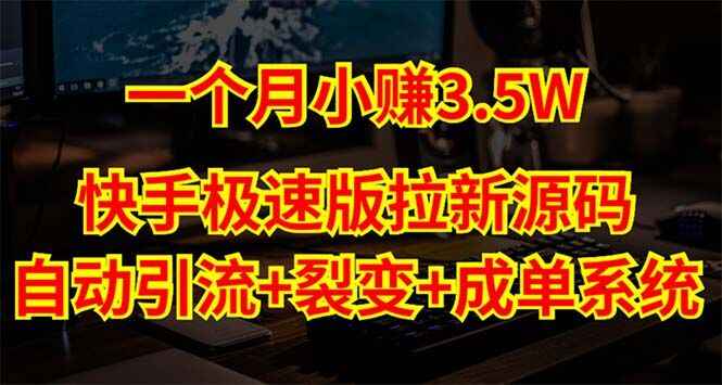 图片[1]-快手极速版拉新自动引流教程【黑科技源码+搭建教程】自动裂变-天边资源网