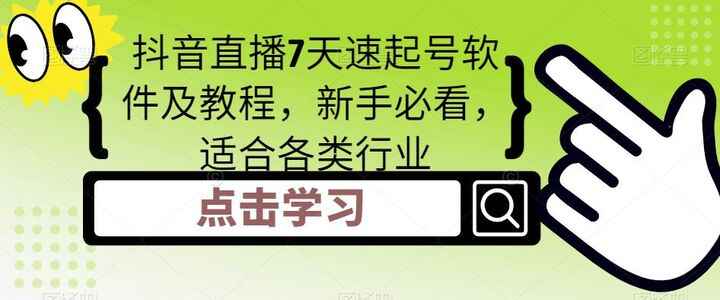 图片[1]-抖音直播快速起号技术【软件及教程】-天边资源网