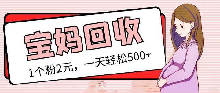 图片[1]-宝妈粉回收变现+胎教音乐高端变现玩法全套教程！【最新玩法】-天边资源网