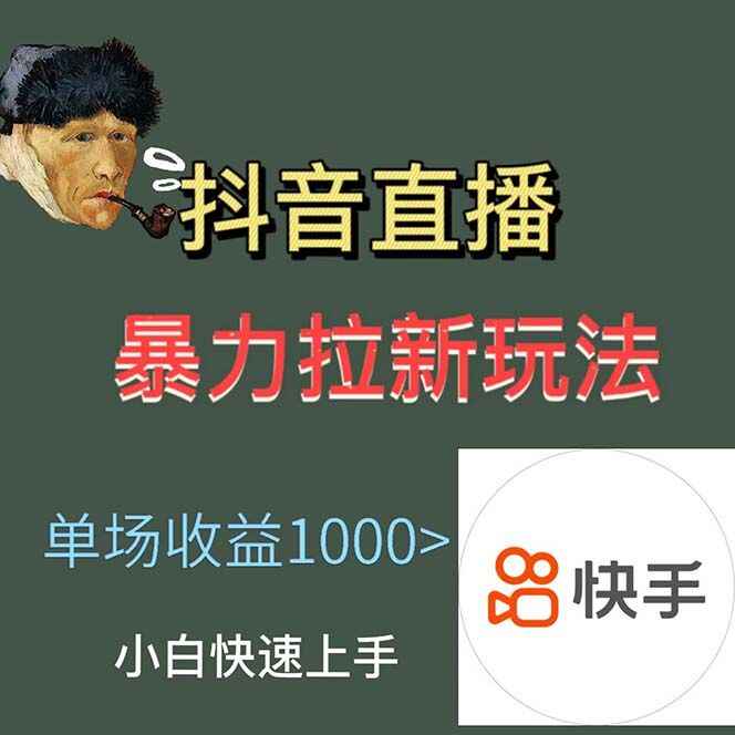 图片[3]-直播暴力拉新详细玩法教程，单场1000＋-天边资源网