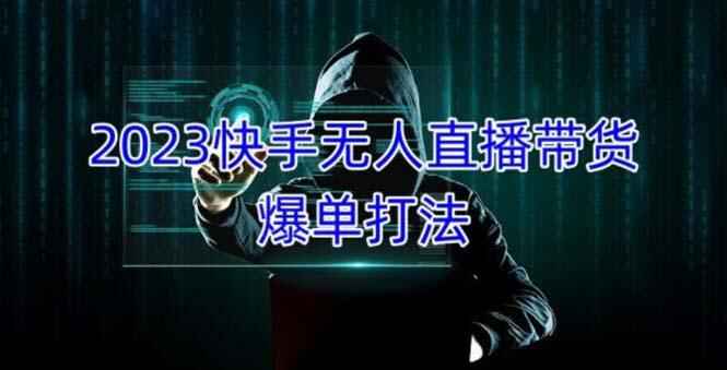 图片[1]-快手无人直播带货操作教程，正规合法长期稳定单账号月收益5000+可批量操作-天边资源网