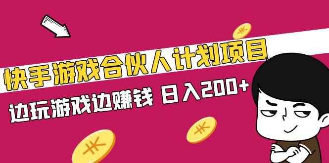 图片[1]-边玩游戏边赚钱，日入200+【视频课程】-天边资源网